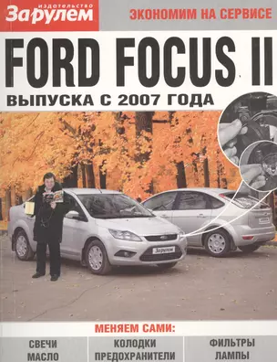 Ford Focus II выпуска с 2007 года — 2439419 — 1