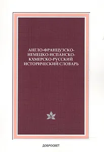 Англо-французско-немецко-испанско-кхмерско-русский исторический словарь