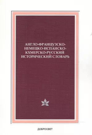 Англо-французско-немецко-испанско-кхмерско-русский исторический словарь — 2468965 — 1