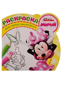Минни. Раскраска для самых маленьких № РСМ 1909