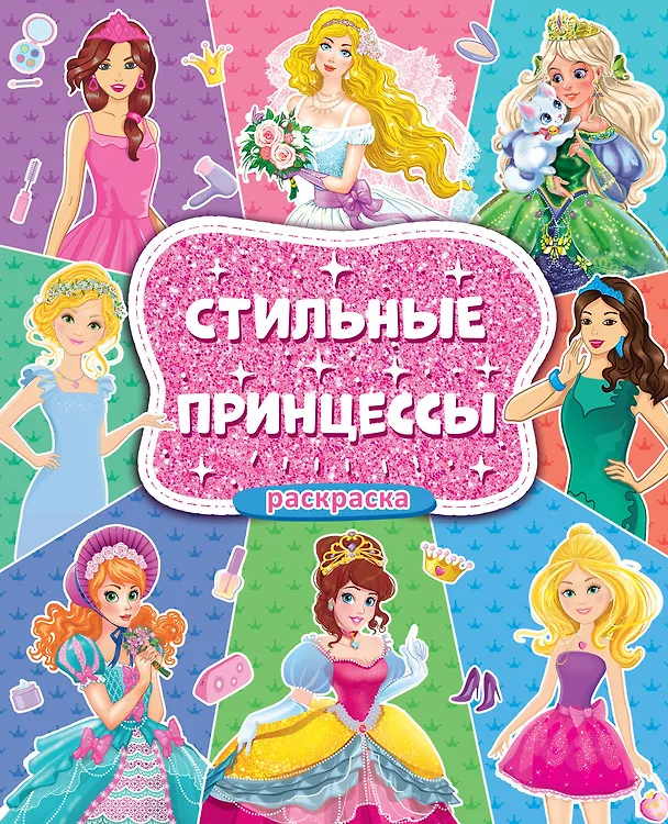 Книга Стильные принцессы. Большая раскраска для девочек () — 1