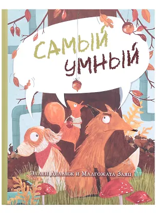Книга Самый умный (Эллен Деланж)