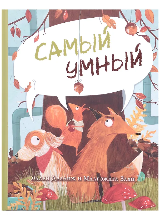 Книга Самый умный (Эллен Деланж) — 1