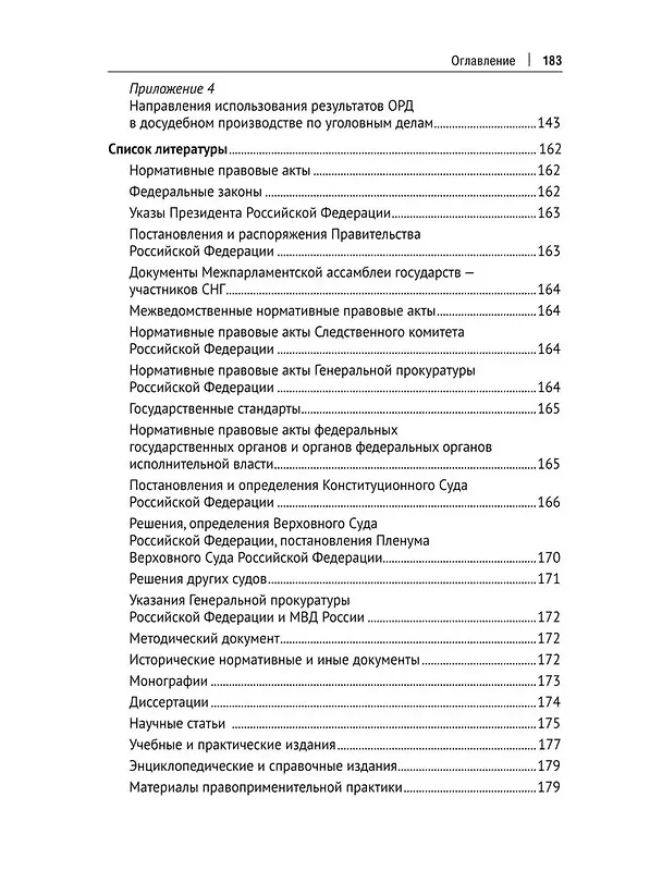 Книга Использование результатов оперативно-разыскной деятельности в досудебном производстве по уголовным делам о преступлениях против интересов государственной службы. Методическое издание (Сергей Валов, Екатерина Санькова) — 5