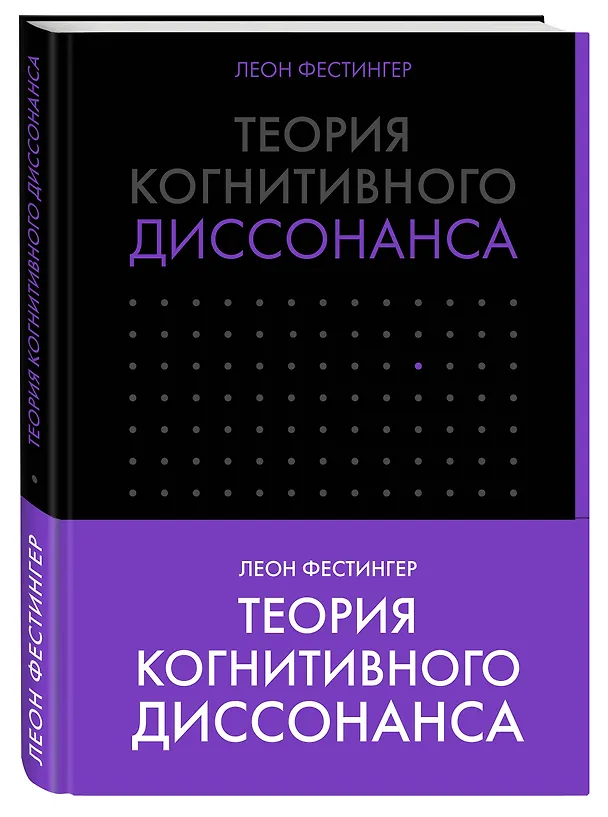 Книга Теория когнитивного диссонанса (Леон Фестингер) — 4
