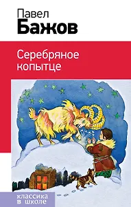 Серебряное копытце