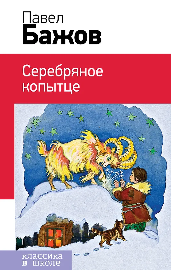 Книга Серебряное копытце (Павел Бажов) — 1
