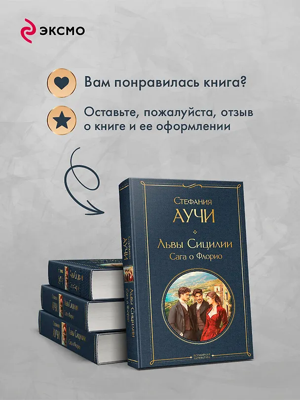 Книга Львы Сицилии. Сага о Флорио. Том 1 (Стефания Аучи) — 10