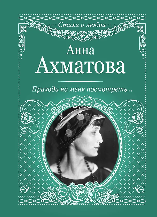 Книга Приходи на меня посмотреть (Анна Ахматова) — 1