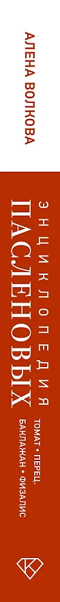 Книга Энциклопедия пасленовых. Томат. Перец. Баклажан. Физалис (Алёна Волкова) — 3