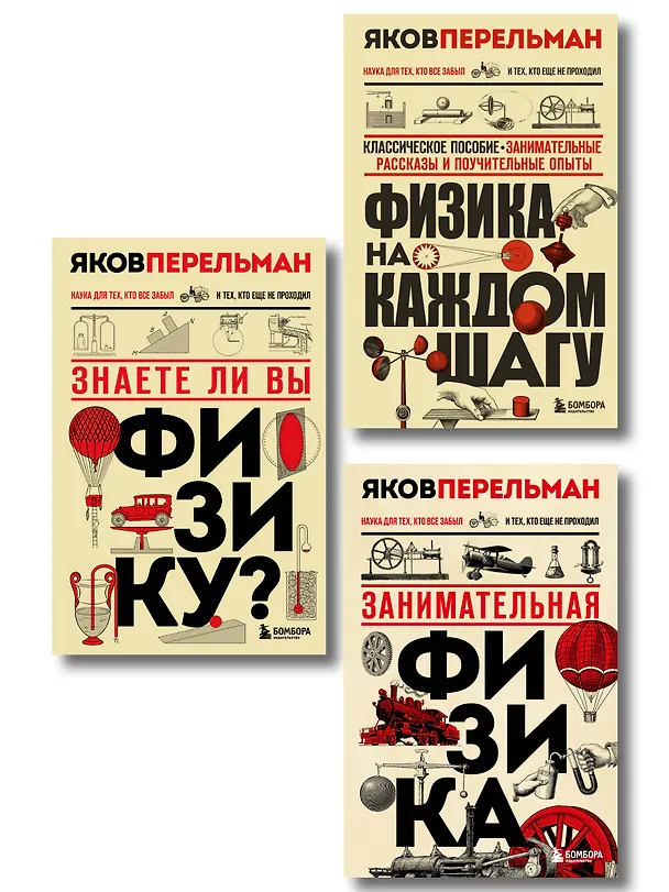 Книга Физика с Перельманом. Комплект из 3х книг () — 1