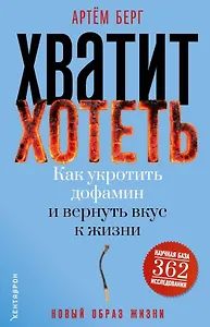 Хватит хотеть! Как укротить дофамин и вернуть вкус к жизни