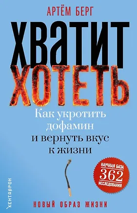 Книга Хватит хотеть! Как укротить дофамин и вернуть вкус к жизни (Артем Берг)