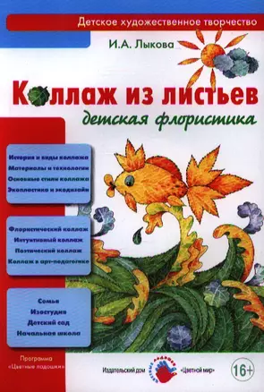 Коллаж из листьев. Детская флористика — 2346881 — 1