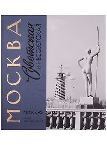 Москва советская и несоветская Фотографии и комментарии (БибФонДЗиминаДин) (ПИ)