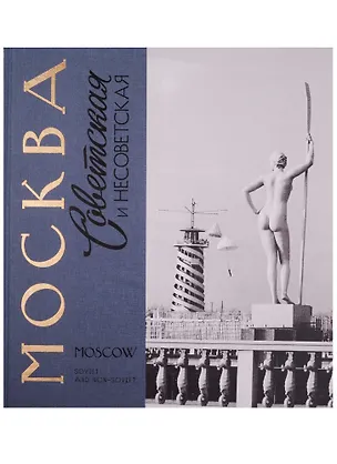 Книга Москва советская и несоветская Фотографии и комментарии (БибФонДЗиминаДин) (ПИ) ()