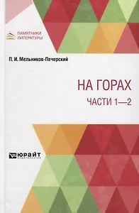 На горах. Части 1 - 2