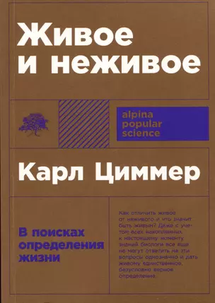 Живое и неживое: В поисках определения жизни — 2977964 — 1