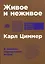Живое и неживое: В поисках определения жизни — 2977964 — 1
