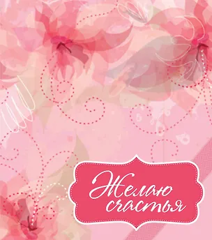 Книга Желаю счастья (Наталья Матушевская)