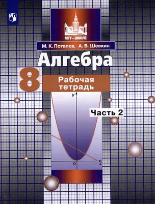 Алгебра. 8 класс. Рабочая тетрадь. В 2 частях. Часть 2 — 3049452 — 1