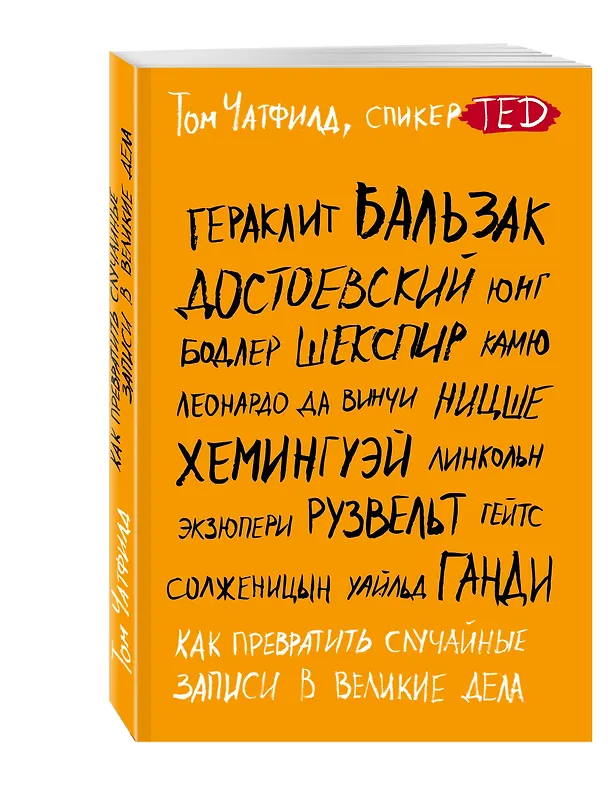 Книга Как превратить случайные записи в великие дела (Том Чатфилд) — 4