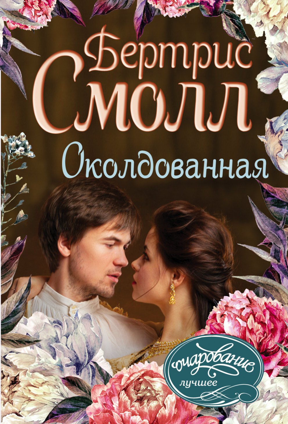 

Околдованная