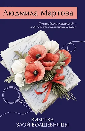 Книга Визитка злой волшебницы (Людмила Мартова)