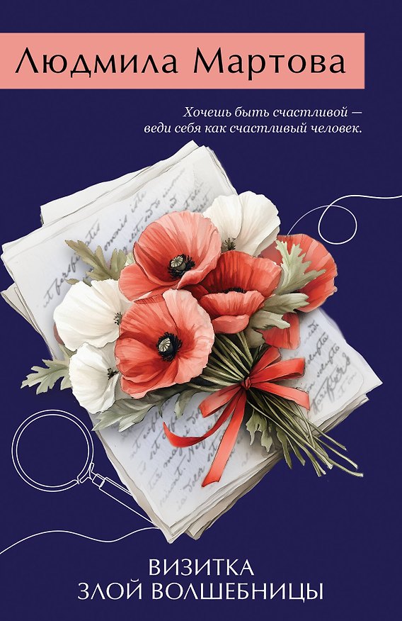 Книга Визитка злой волшебницы (Людмила Мартова) — 1