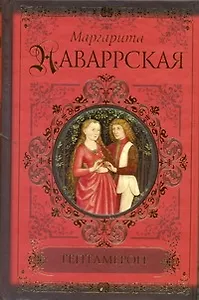 КиС.Наваррская Гептамерон