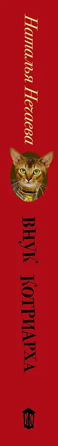 Книга Внук котриарха (Наталья Нечаева) — 3