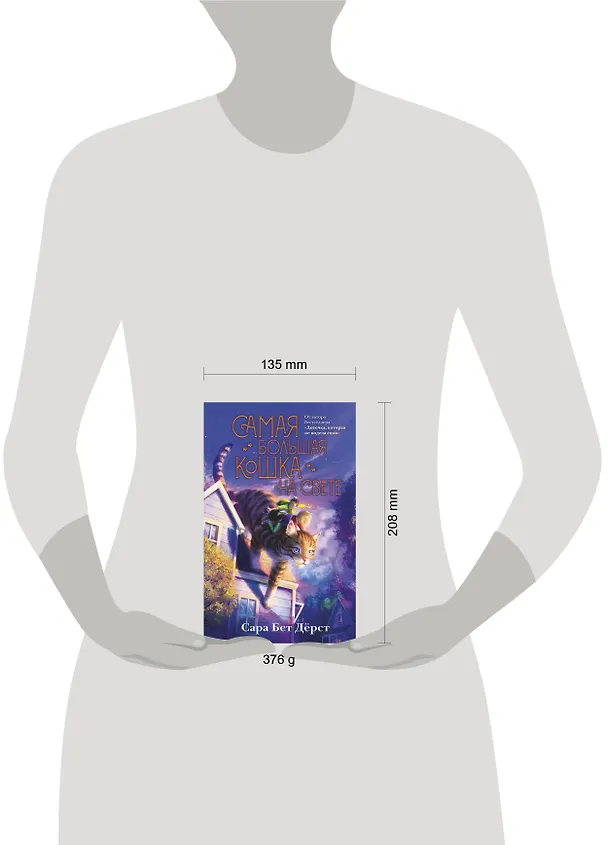 Книга Самая большая кошка на свете (Сара Бет Дёрст) — 10