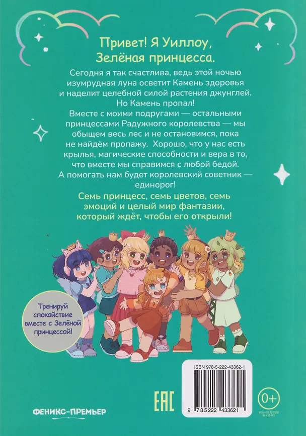 Книга Радужное королевство. Магия изумрудной луны (Лаура Вила) — 2