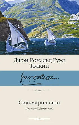 Книга Сильмариллион (Джон Рональд Руэл Толкин)