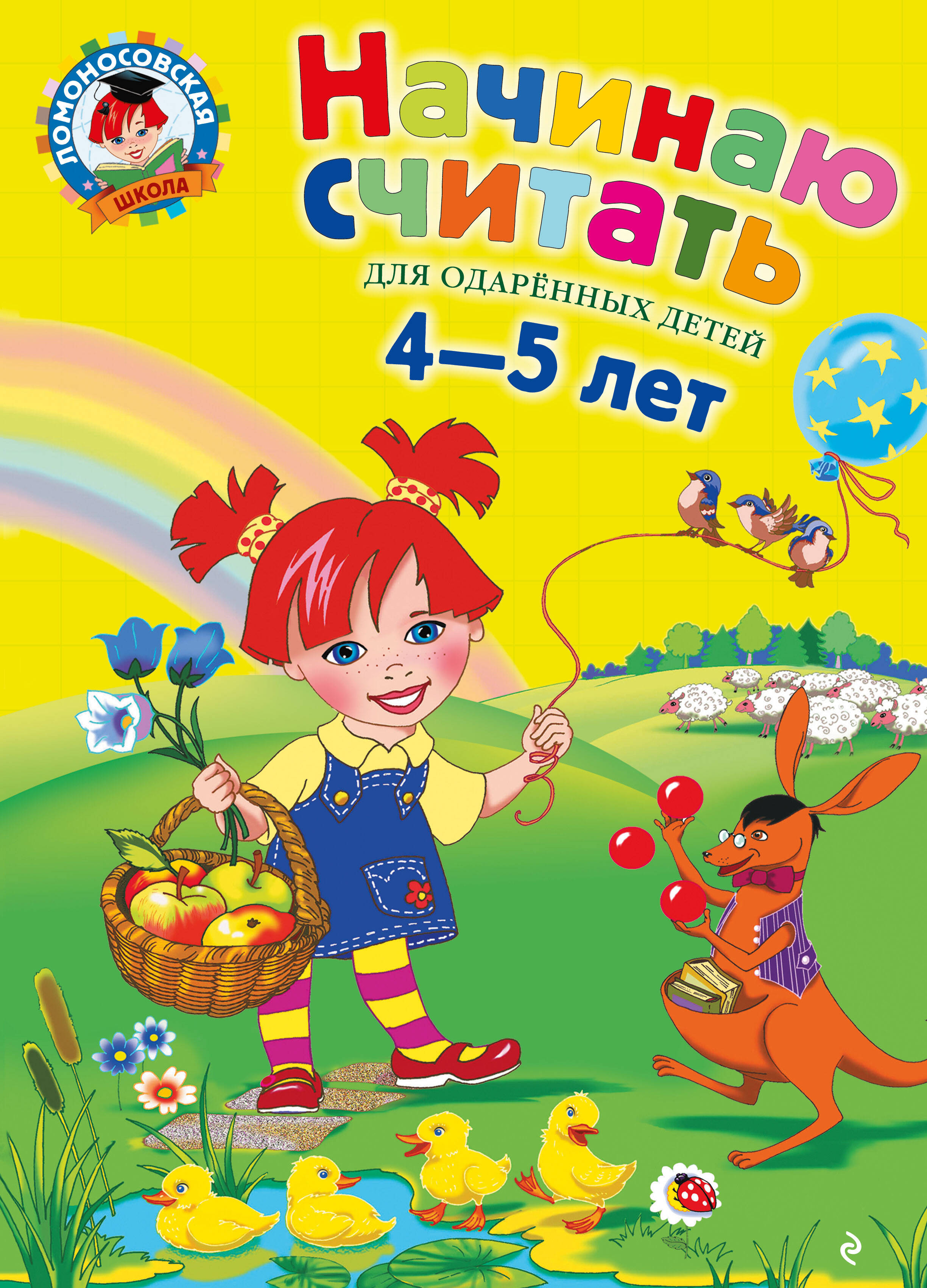 Обложка: Начинаю считать: Для детей 4-5 лет
