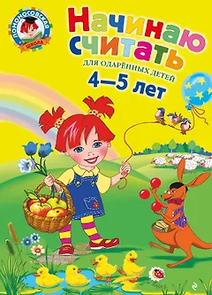 Начинаю считать: Для детей 4-5 лет