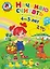 Начинаю считать: Для детей 4-5 лет — 2118431 — 1