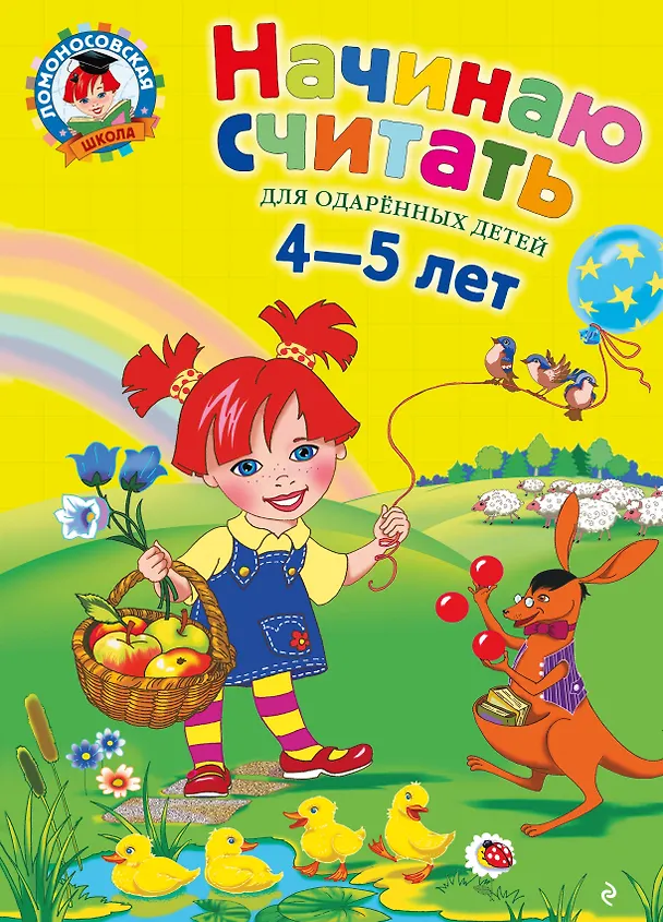 Книга Начинаю считать: Для детей 4-5 лет (Елена Пьянкова) — 1