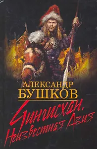 Чингисхан. Неизвестная Азия.