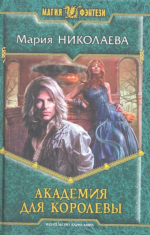 Книга Академия для Королевы: Фантастический роман (Мария Николаева) — 1