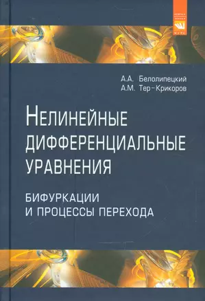 Нелинейные дифференциальные уравнения бифуркации и процессы перехода — 2541252 — 1