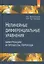Нелинейные дифференциальные уравнения бифуркации и процессы перехода — 2541252 — 1