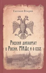 Русский дипломат о России, МИДе и о себе