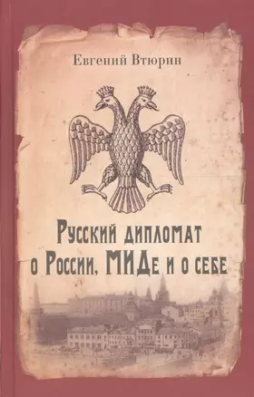 Русский дипломат о России, МИДе и о себе — 2647220 — 1