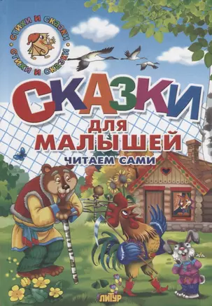 Сказки для малышей. Русские народные. Читаем сами — 2667411 — 1