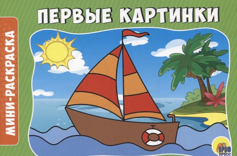 

РАСКРАСКИ А5 эконом. альбомные. ПЕРВЫЕ КАРТИНКИ
