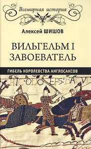 Вильгельм I Завоеватель. Гибель королевства англосаксов