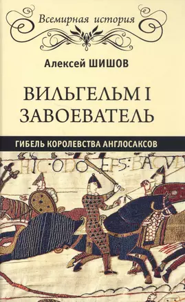 Вильгельм I Завоеватель. Гибель королевства англосаксов — 2759335 — 1