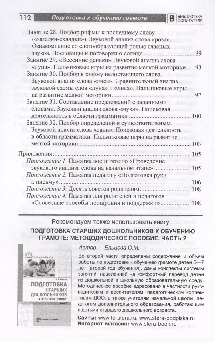 Подготовка старших дошкольников к обучению грамоте. Методическое пособие. В  двух частях. Часть 1 (первый год обучения) (Ольга Ельцова) - купить книгу с  доставкой в интернет-магазине «Читай-город». ISBN: 978-5-9949-2385-6