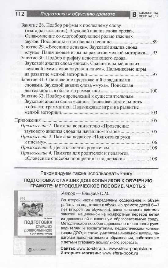 Книга Подготовка старших дошкольников к обучению грамоте. Методическое пособие. В двух частях. Часть 1 (первый год обучения) (Ольга Ельцова) — 8